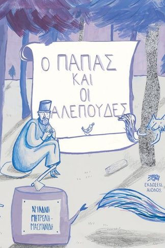 Ο παπάς και οι αλεπούδες