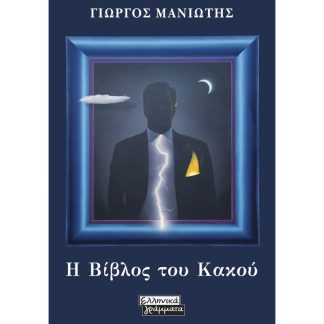 Η Βίβλος του Κακού