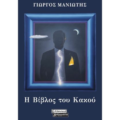 Η Βίβλος του Κακού