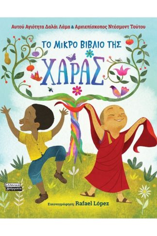 Το μικρό βιβλίο της χαράς