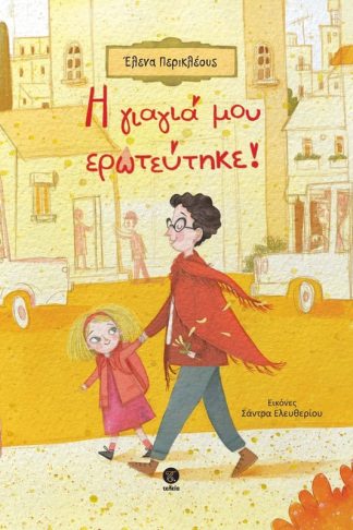 Η γιαγιά μου ερωτεύτηκε