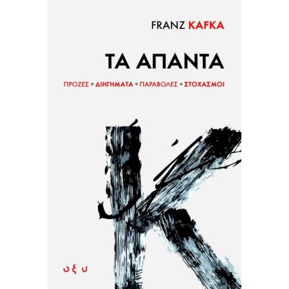 Franz Kafka: Τα άπαντα