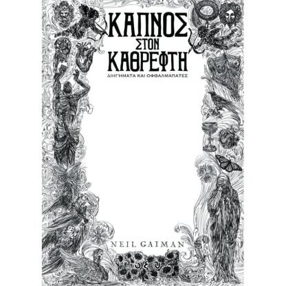Καπνός στον καθρέφτη: Διηγήματα και οφθαλμαπάτες