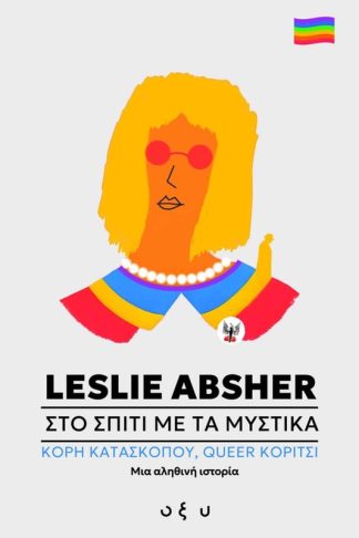 Στο σπίτι με τα μυστικά - Κόρη κατασκόπου / Queer κορίτσι: Μια αληθινή ιστορία