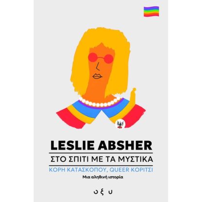 Στο σπίτι με τα μυστικά - Κόρη κατασκόπου / Queer κορίτσι: Μια αληθινή ιστορία