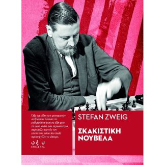 Σκακιστική νουβέλα (Επίλεκτα)