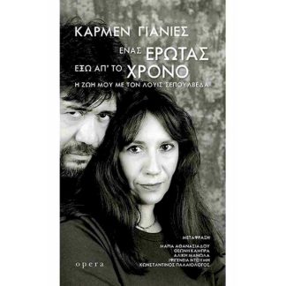 Ένας έρωτας έξω απ το χρόνο