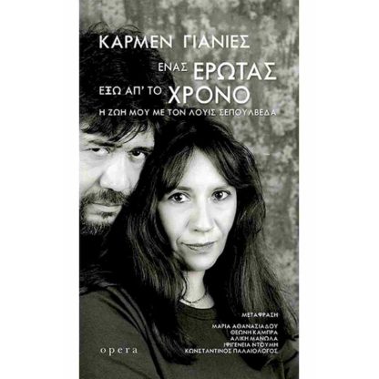 Ένας έρωτας έξω απ το χρόνο