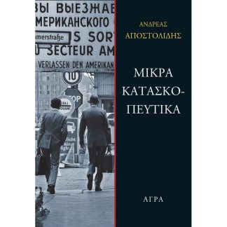Μικρά κατασκοπευτικά