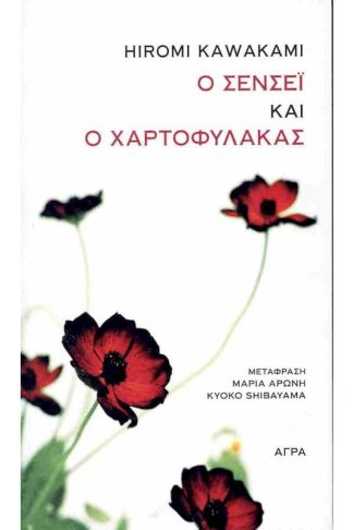 Ο Σενσέι και ο χαρτοφύλακας