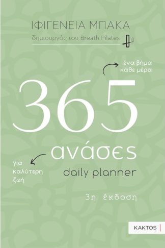 365 ανάσες – Daily planner