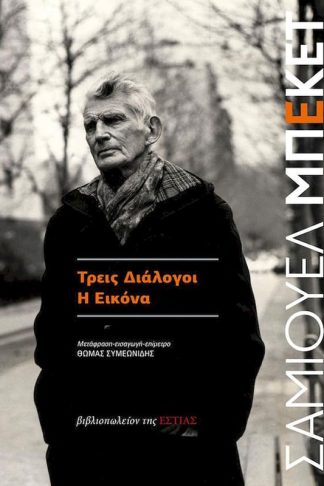Τρεις διάλογοι: Η εικόνα