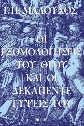 Οι εξομολογήσεις του Θεού και οι δεκαπέντε τύψεις Του