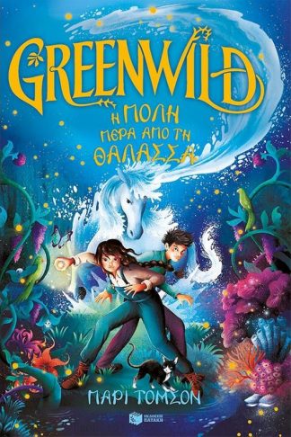 Greenwild 2: Η πόλη πέρα από τη θάλασσα