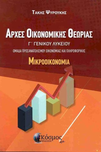Αρχές οικονομικής θεωρίας - Μικροοικονομία Γ΄ Γενικού Λυκείου