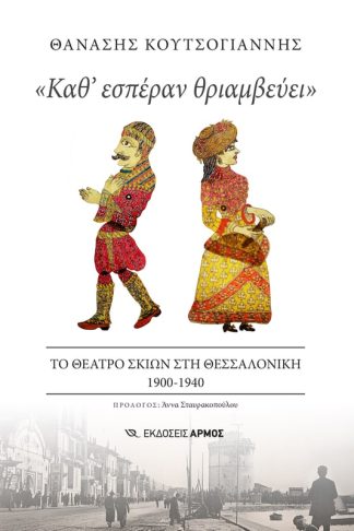 «Καθ εσπέραν θριαμβεύει»