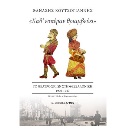 «Καθ εσπέραν θριαμβεύει»