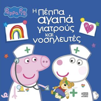 Peppa Pig : Η Πέππα αγαπά γιατρούς και νοσηλευτές