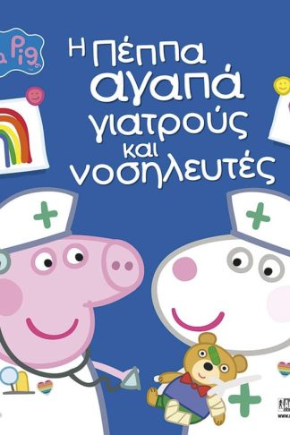 Peppa Pig : Η Πέππα αγαπά γιατρούς και νοσηλευτές