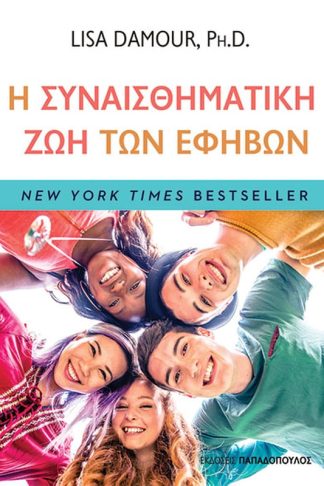 Η συναισθηματική ζωή των εφήβων