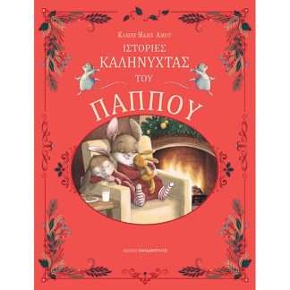 Ιστορίες καληνύχτα του παππού
