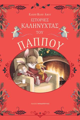 Ιστορίες καληνύχτα του παππού