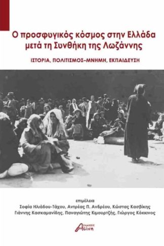 O προσφυγικός κόσμος στην Ελλάδα μετά τη Συνθήκη της Λωζάννης