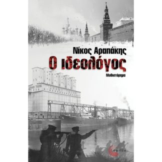 Ο Ιδεολόγος