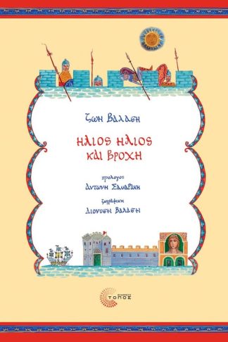 Ήλιος ήλιος και βροχή