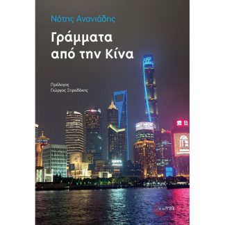 Γράμματα από την Κίνα