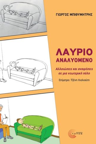Λαύριο αναλυόμενο