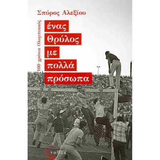 Ένας Θρύλος με πολλά πρόσωπα