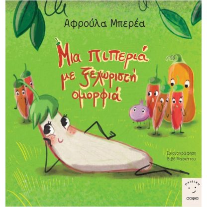 Μια πιπεριά με ξεχωριστή ομορφιά