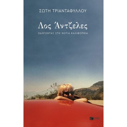 Λος Άντζελες. Οδηγώντας στη Νότια Καλιφόρνια