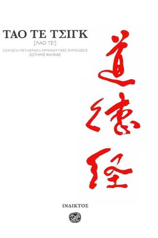 Τάο τε τσιγκ