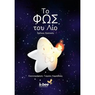Το φως του Λίο
