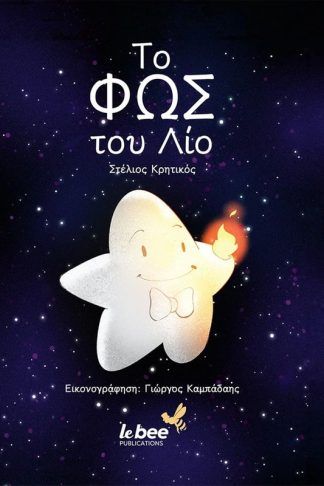 Το φως του Λίο