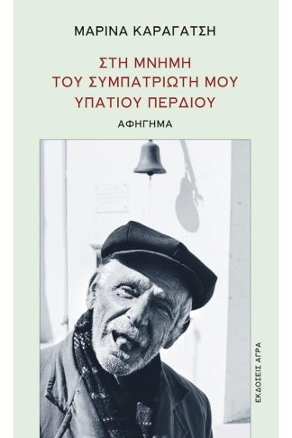 Στη μνήμη του συμπατριώτη μου Υπάτιου Περδίου
