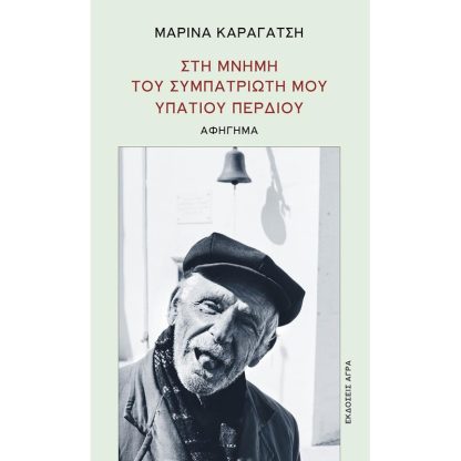 Στη μνήμη του συμπατριώτη μου Υπάτιου Περδίου
