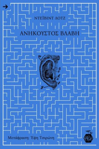 Ανήκουστος βλάβη