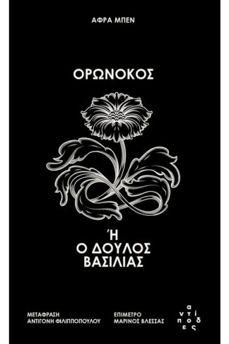 Ορωνόκος ή ο δούλος βασιλιάς