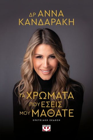 Τα χρώματα που εσείς μου μάθατε