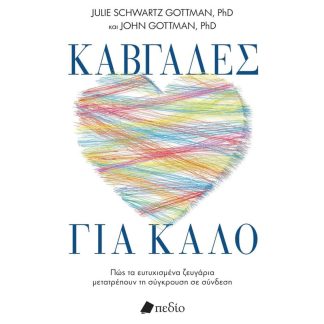 Καβγάδες για καλό