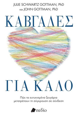 Καβγάδες για καλό