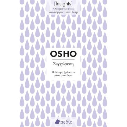 Insights - Συγχώρεση