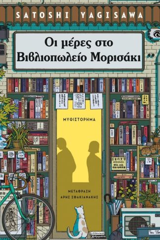 Οι μέρες στο βιβλιοπωλείο Μορισάκι