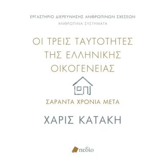 Οι τρεις ταυτότητες της ελληνικής οικογένειας: Σαράντα χρόνια μετά
