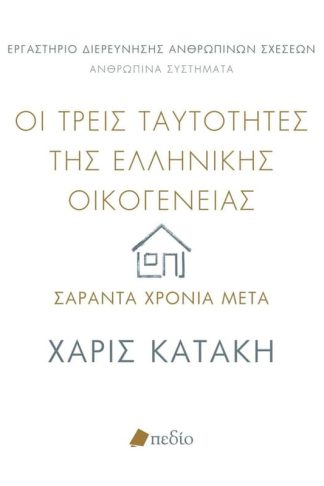 Οι τρεις ταυτότητες της ελληνικής οικογένειας: Σαράντα χρόνια μετά