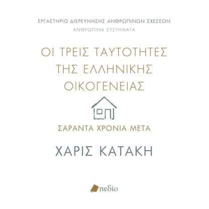 Οι τρεις ταυτότητες της ελληνικής οικογένειας: Σαράντα χρόνια μετά