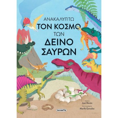 Ανακαλύπτω τον κόσμο των δεινόσαυρων